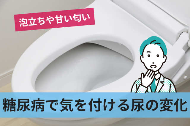 糖尿病で気を付ける尿の変化