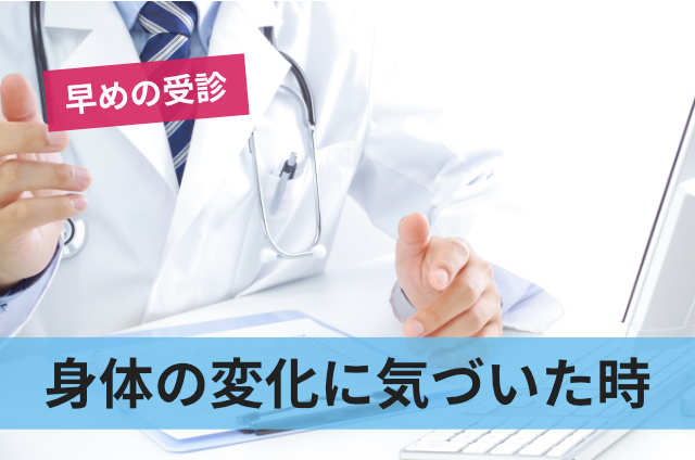 身体の変化に気づいた時
