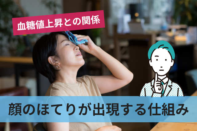 顔のほてりが出現する仕組み