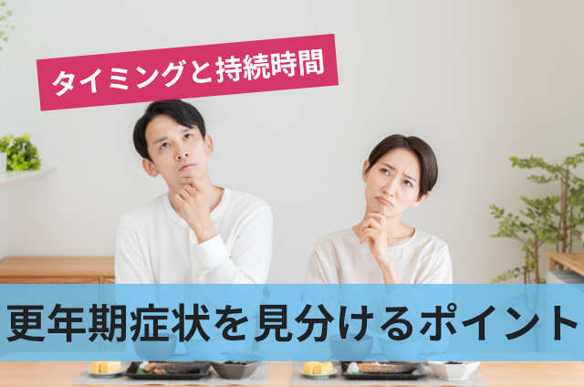 更年期症状を見分けるポイント