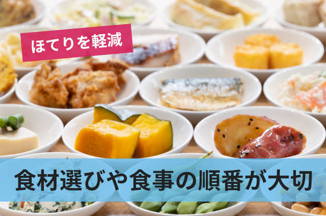食材選びや食事の順番が大切