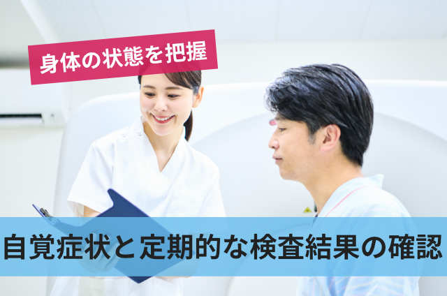 自覚症状と定期的な検査結果の確認