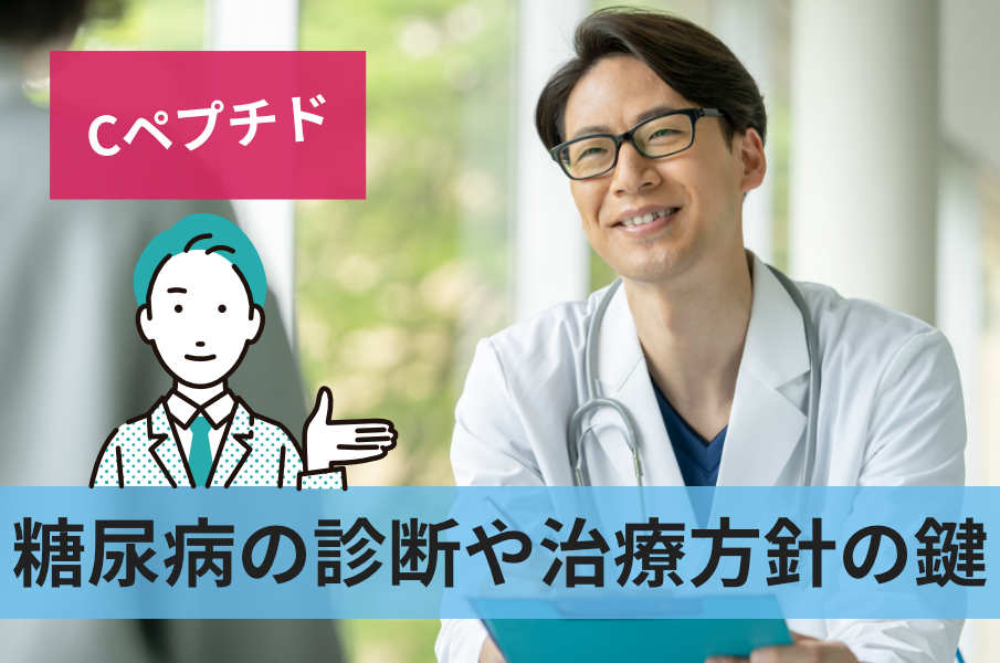 糖尿病の診断や治療方針の鍵