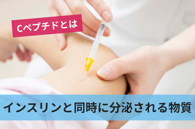 インスリンと同時に分泌される物質
