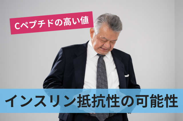 インスリン抵抗性の可能性