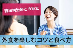 外食を楽しむコツと食べ方