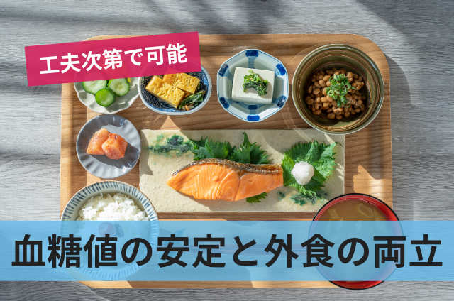 血糖値の安定と外食の両立