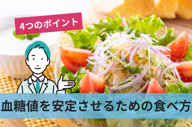 血糖値を安定させるための食べ方