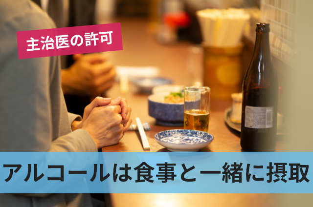 アルコールは食事と一緒に摂取
