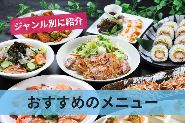 おすすめのメニュー
