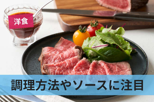 調理方法やソースに注目