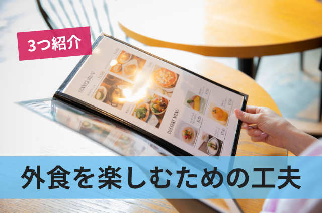 外食を楽しむための工夫