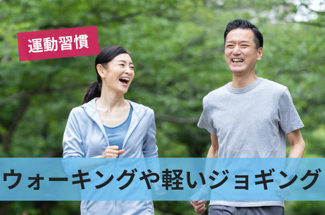 ウォーキングや軽いジョギング
