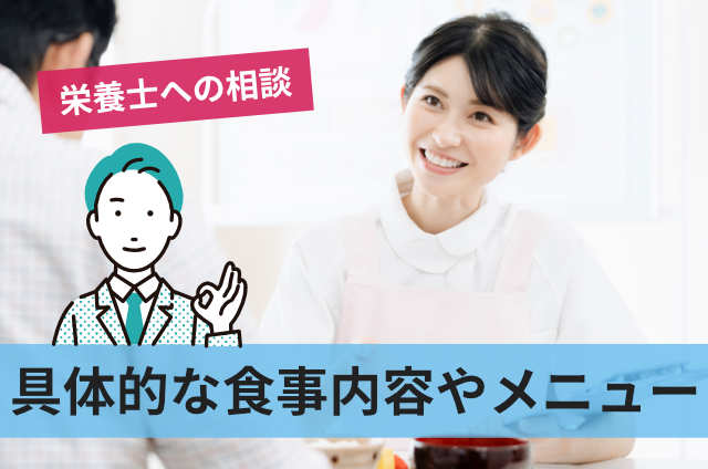 具体的な食事内容やメニュー