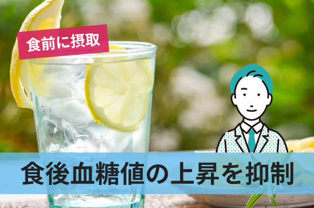 食後血糖値の上昇を抑制