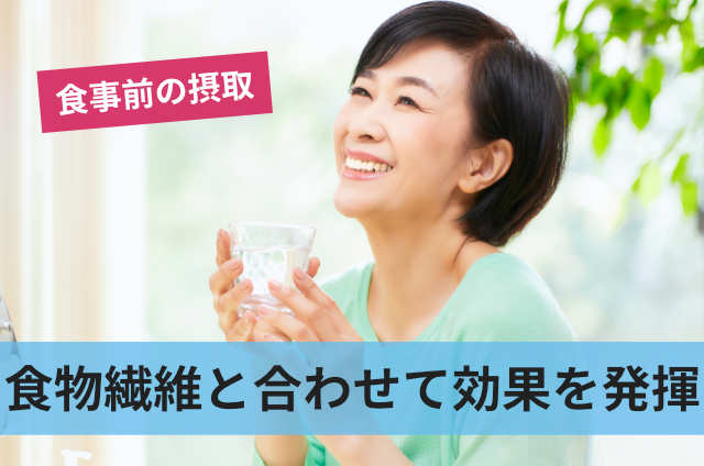 食物繊維と合わせて効果を発揮