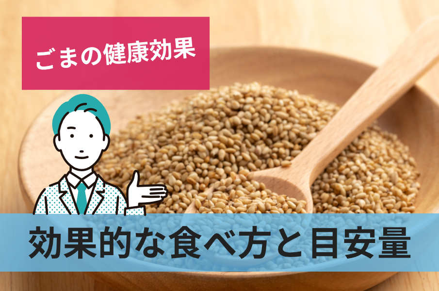 効果的な食べ方と目安量