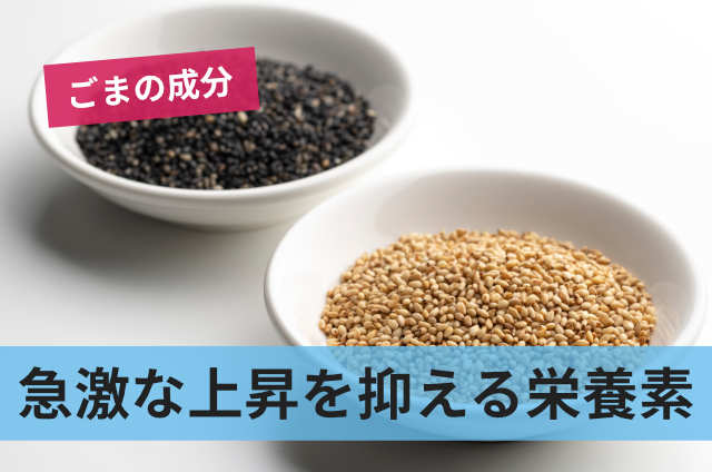 急激な上昇を抑える栄養素