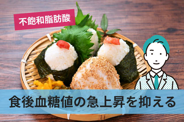 食後血糖値の急上昇を抑える