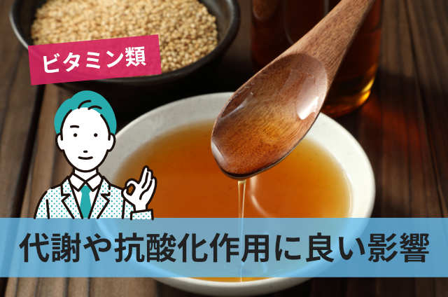 代謝や抗酸化作用に良い影響