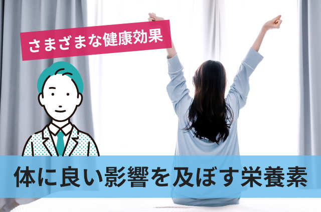 体に良い影響を及ぼす栄養素