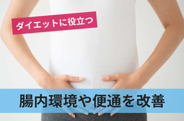 腸内環境や便通を改善