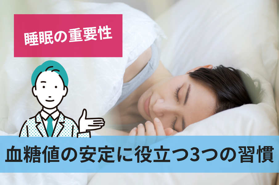 血糖値の安定に役立つ3つの習慣