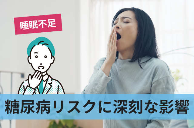 糖尿病リスクに深刻な影響