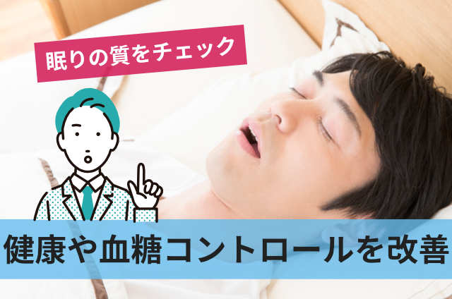 健康や血糖コントロールを改善