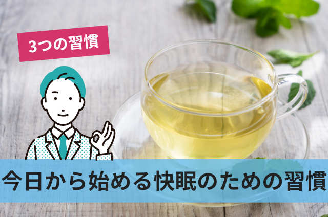 今日から始める快眠のための習慣