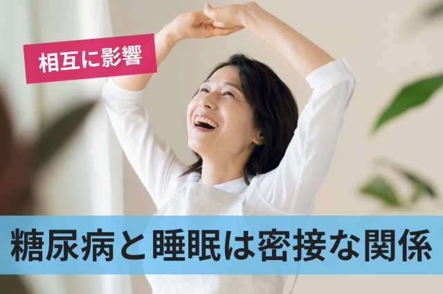 糖尿病と睡眠は密接な関係