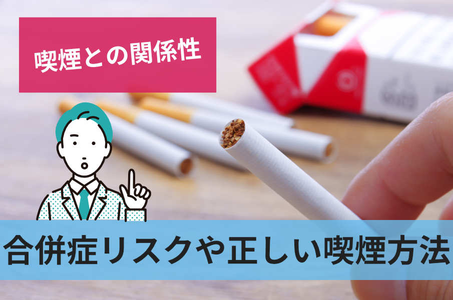 合併症リスクや正しい喫煙方法