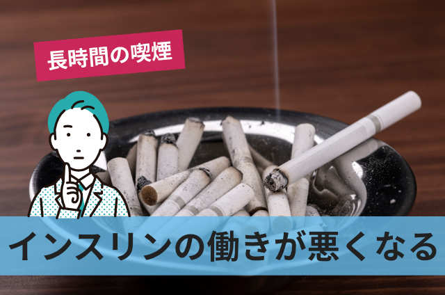 インスリンの働きが悪くなる