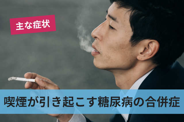 喫煙が引き起こす糖尿病の合併症