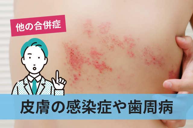 皮膚の感染症や歯周病