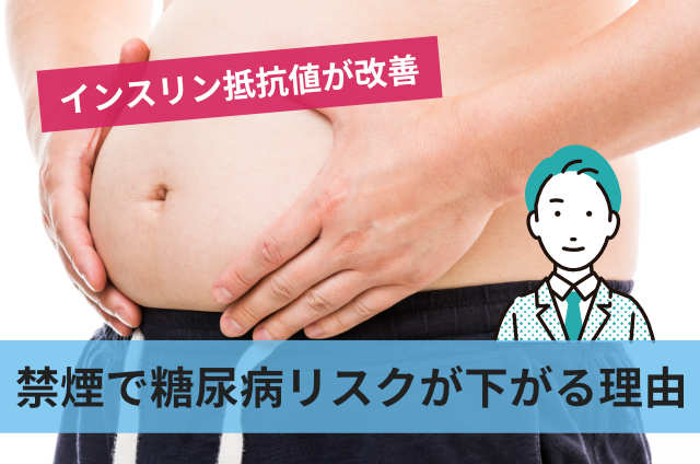 禁煙で糖尿病リスクが下がる理由