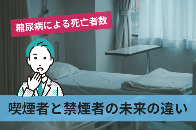 喫煙者と禁煙者の未来の違い