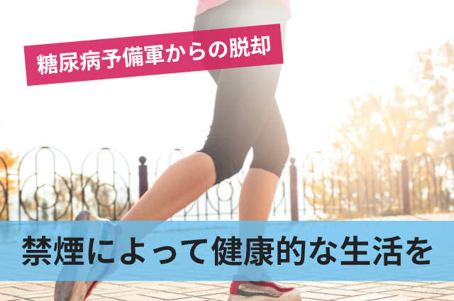 禁煙によって健康的な生活を