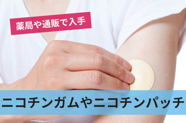 ニコチンガムやニコチンパッチ