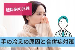 手の冷えの原因と合併症対策