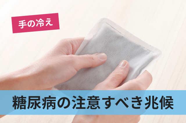 糖尿病の注意すべき兆候