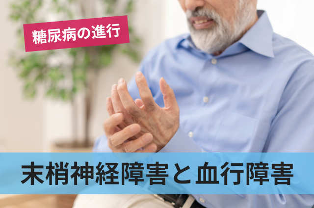 末梢神経障害と血行障害