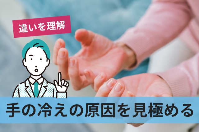 手の冷えの原因を見極める