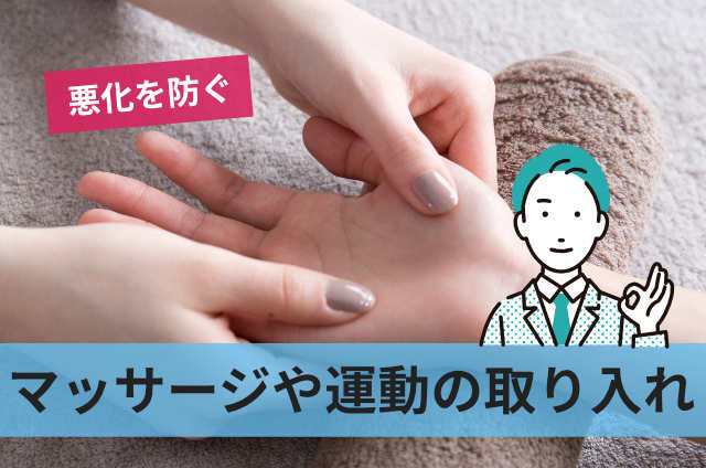 マッサージや運動の取り入れ
