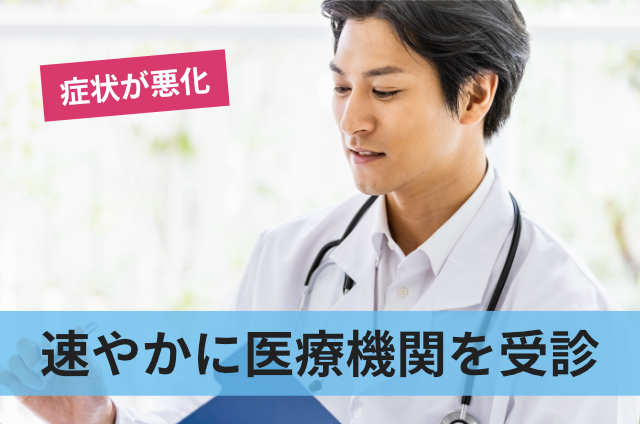 速やかに医療機関を受診