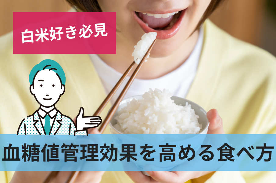 血糖値管理効果を高める食べ方