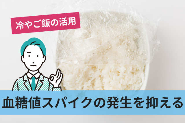 血糖値スパイクの発生を抑える