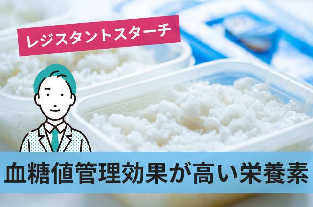 血糖値管理効果が高い栄養素