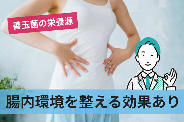 腸内環境を整える効果あり