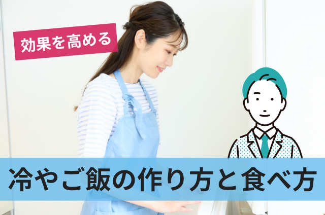 冷やご飯の作り方と食べ方
